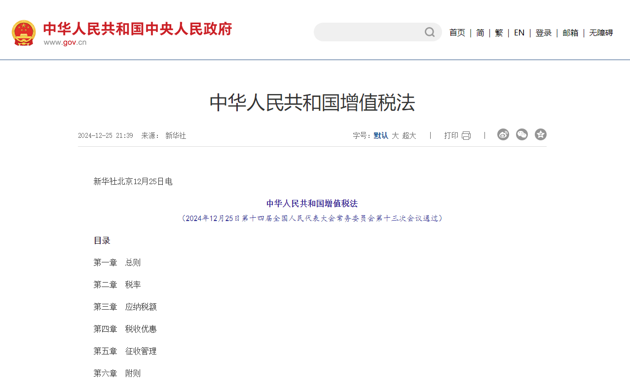 《增值稅法》通過，2026年1月1日起正式施行！