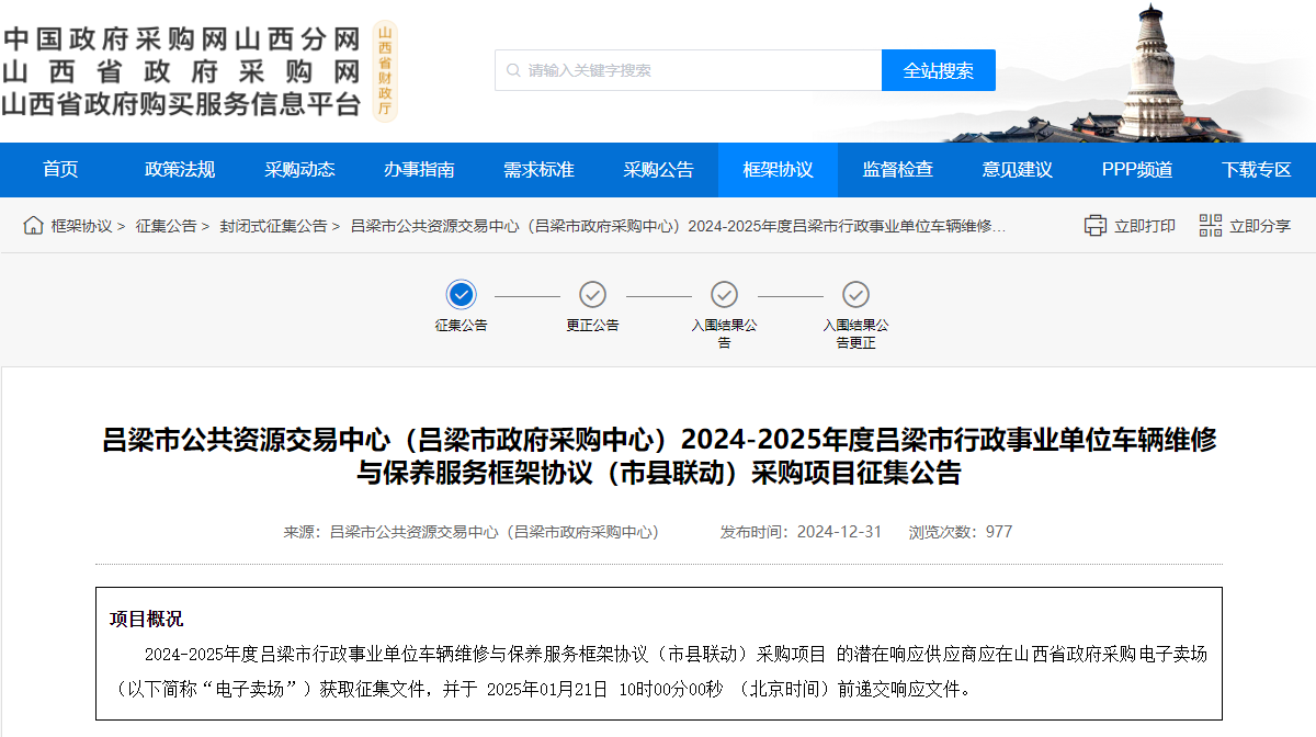 市縣聯(lián)動！山西呂梁市限時征集2024-2025年度車輛維修與保養(yǎng)服務(wù)供應(yīng)商！