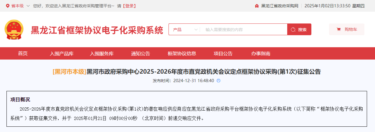 黑龍江黑河市征集2025-2026年度會(huì)議定點(diǎn)供應(yīng)商！