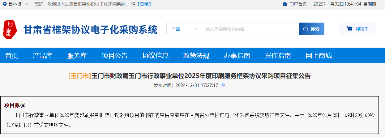 甘肅玉門市征集2025年度印刷服務(wù)供應(yīng)商！
