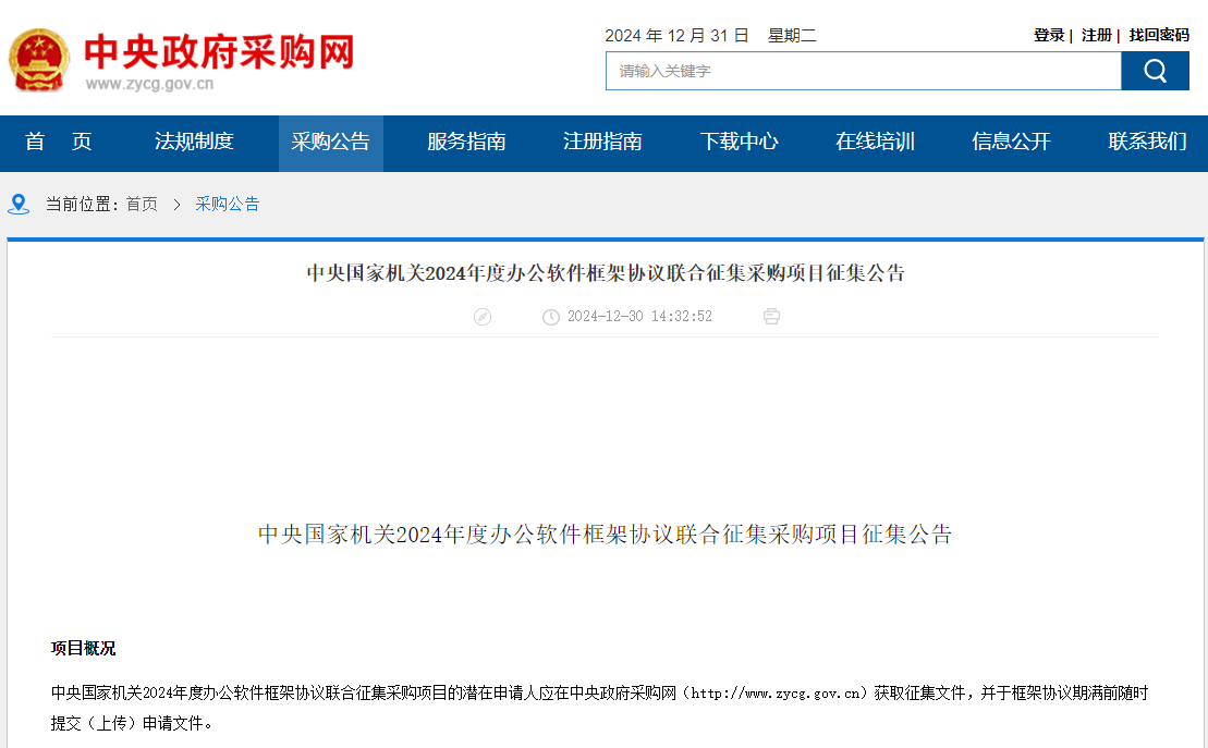 央采|北京|安徽|云南|吉林聯(lián)合征集2024年度辦公軟件供應(yīng)商！