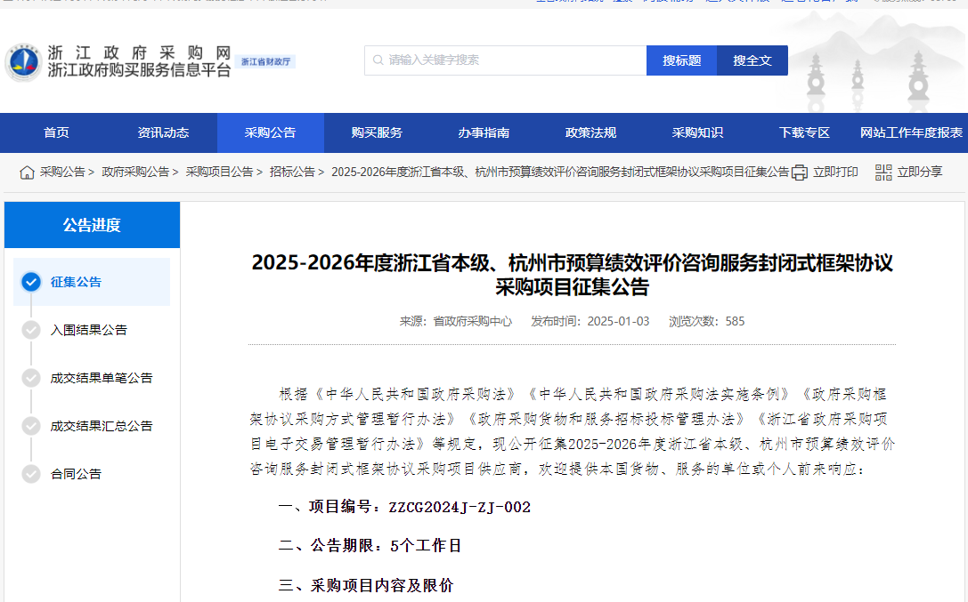 浙江限時征集省本級、杭州市預算績效評價咨詢服務供應商！