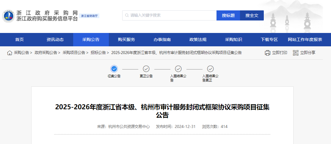 浙江限時征集2025-2026年度省本級、杭州市審計服務(wù)供應(yīng)商！
