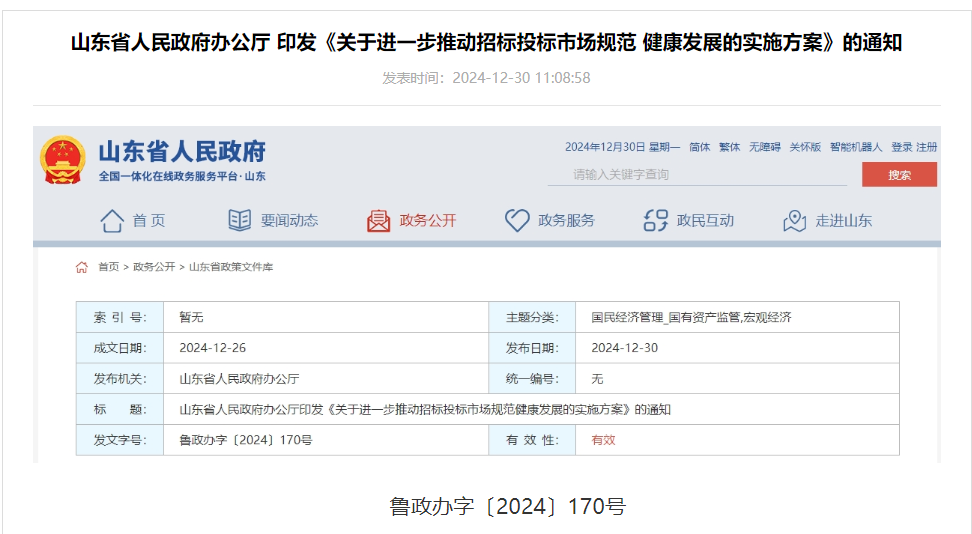 山東：加強招標與非招標銜接，避免過度使用招標