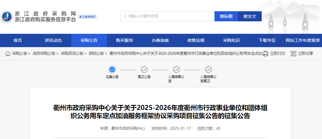 浙江衢州市征集2025-2026年度定點加油服務(wù)供應(yīng)商！