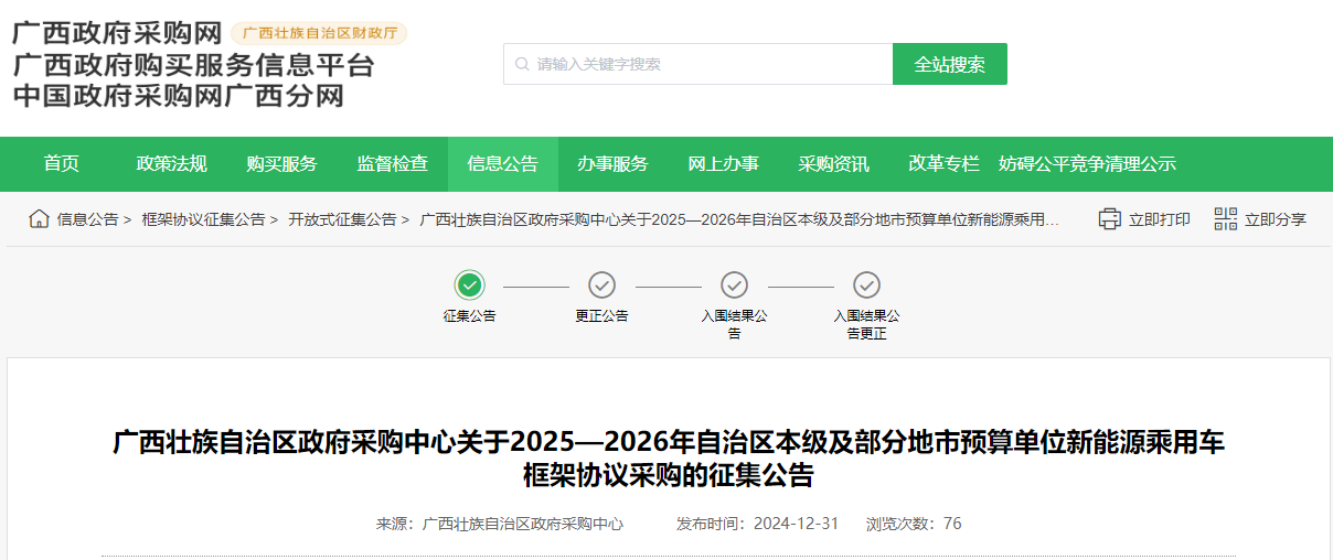 廣西征集2025—2026年新能源乘用車供應(yīng)商！