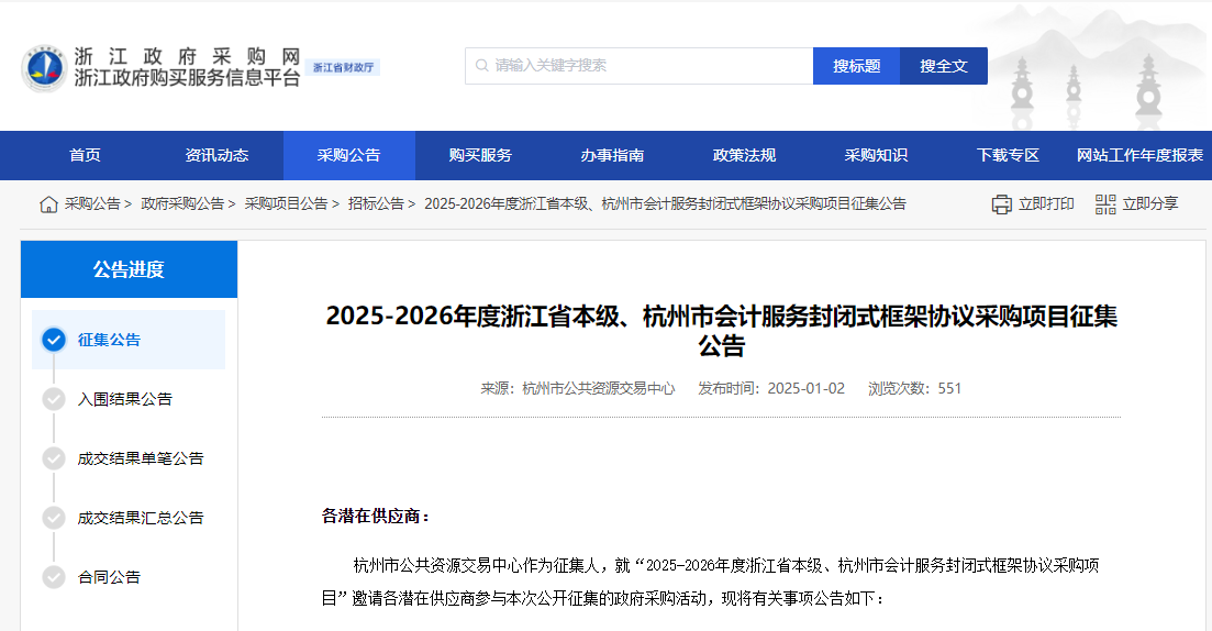 浙江限時征集2025-2026年度省本級、杭州市會計服務供應商！
