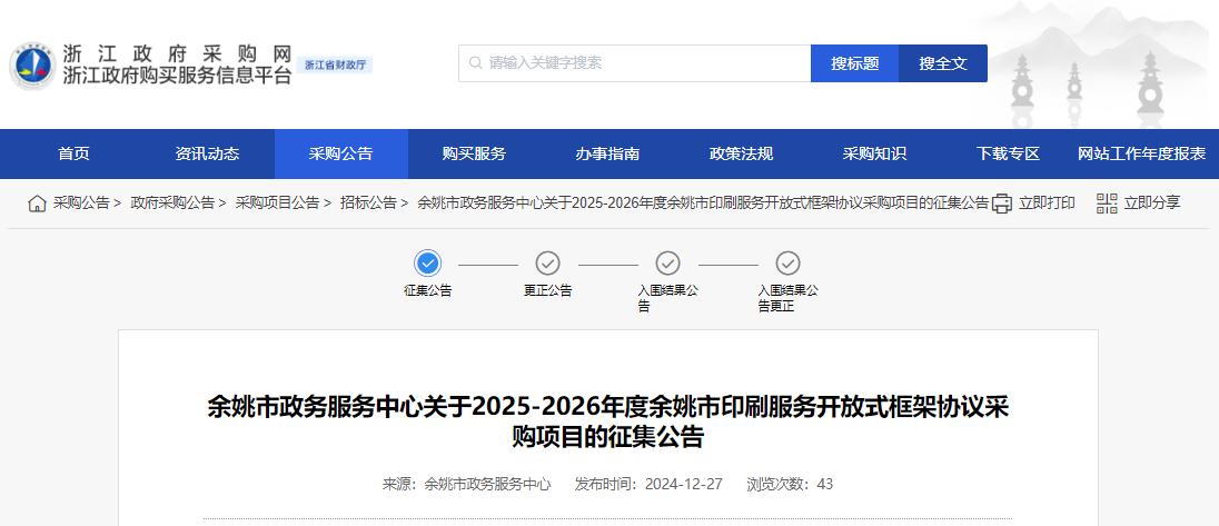 浙江余姚市征集2025-2026年度印刷服務(wù)供應(yīng)商！