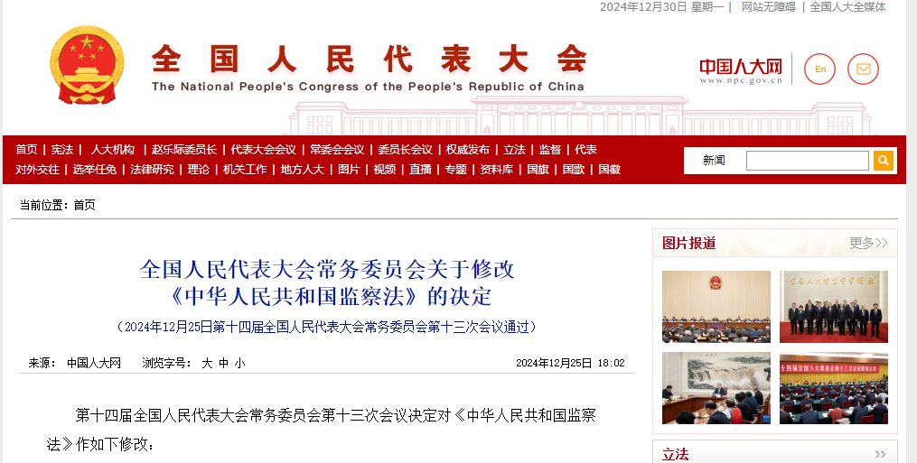 《監(jiān)察法》完成修改，增加三項(xiàng)調(diào)查措施