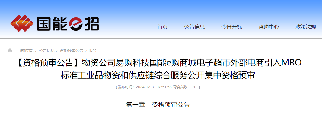 有效期3年！國能e購MRO電商征集開始了！