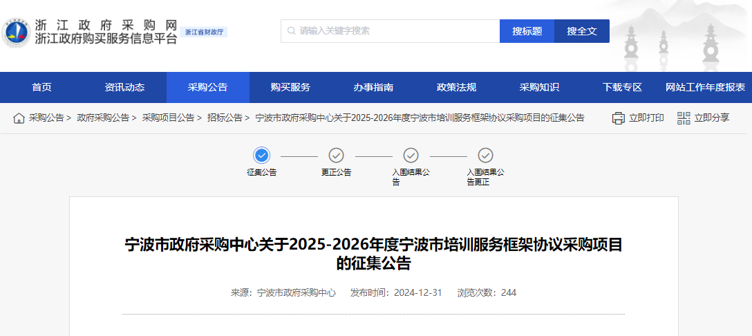 浙江寧波市征集2025-2026年度培訓(xùn)服務(wù)供應(yīng)商！
