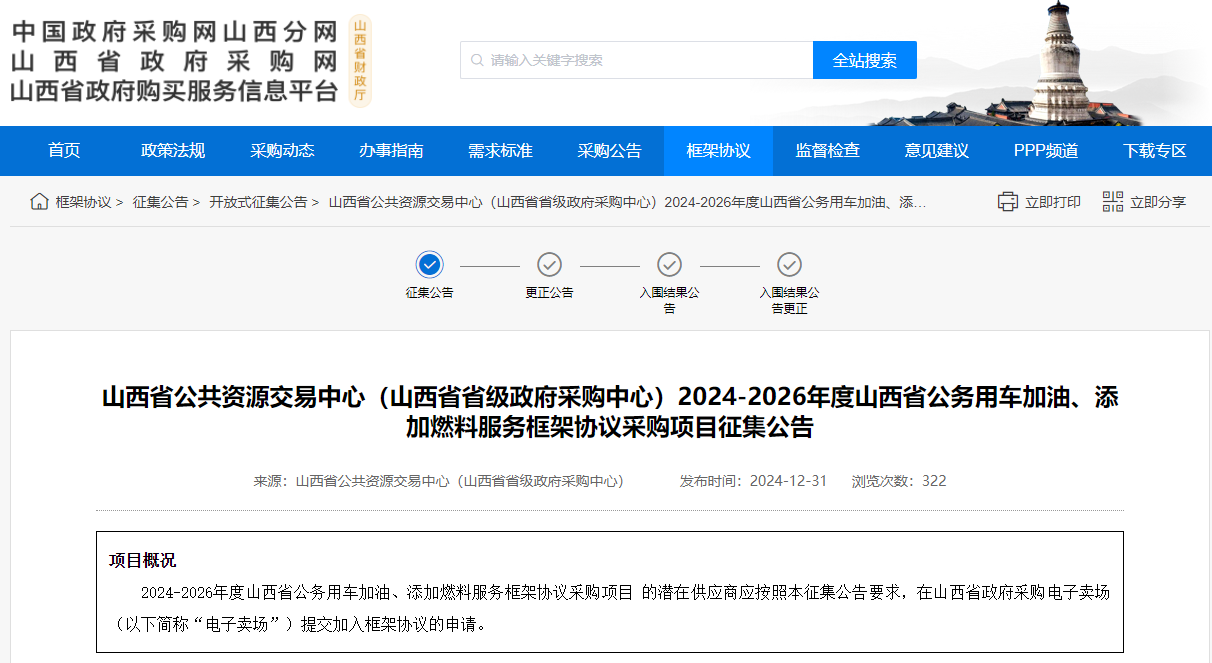 山西征集2024-2026年度公車加油、添加燃料服務(wù)供應(yīng)商
