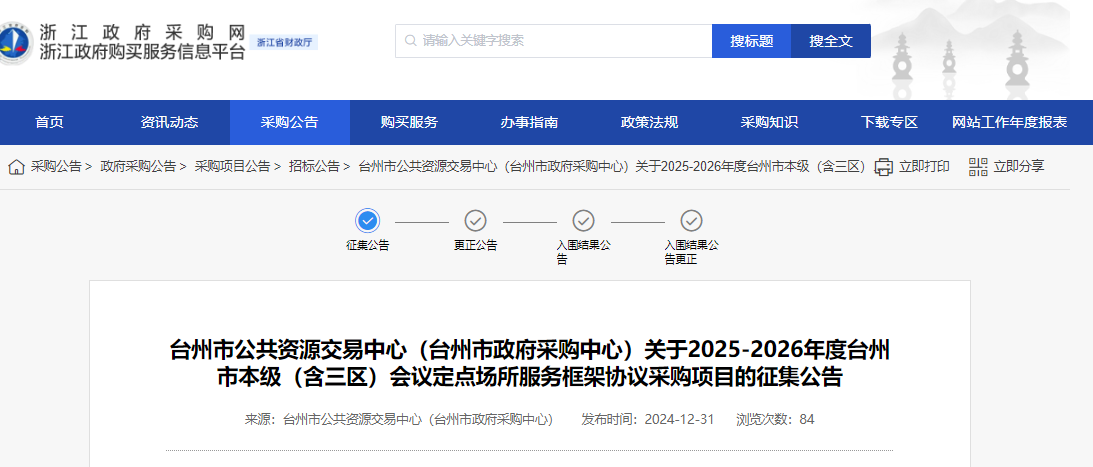 浙江臺(tái)州市征集2025-2026年會(huì)議定點(diǎn)場(chǎng)所供應(yīng)商！