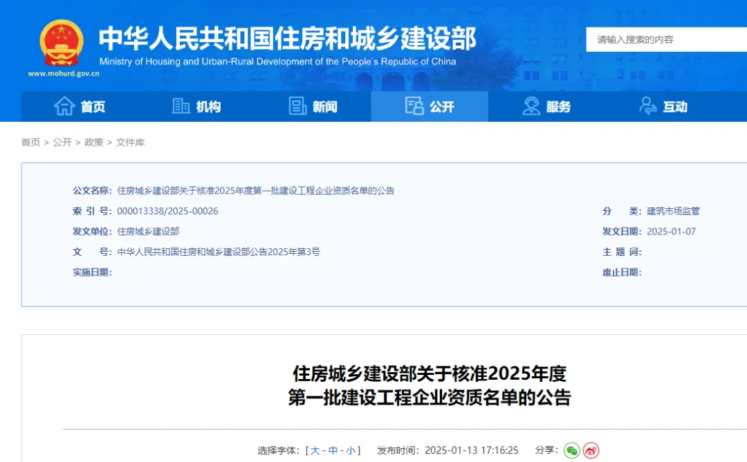 6家升特！住建部：核準(zhǔn)2025年度第一批建設(shè)工程企業(yè)資質(zhì)名單！