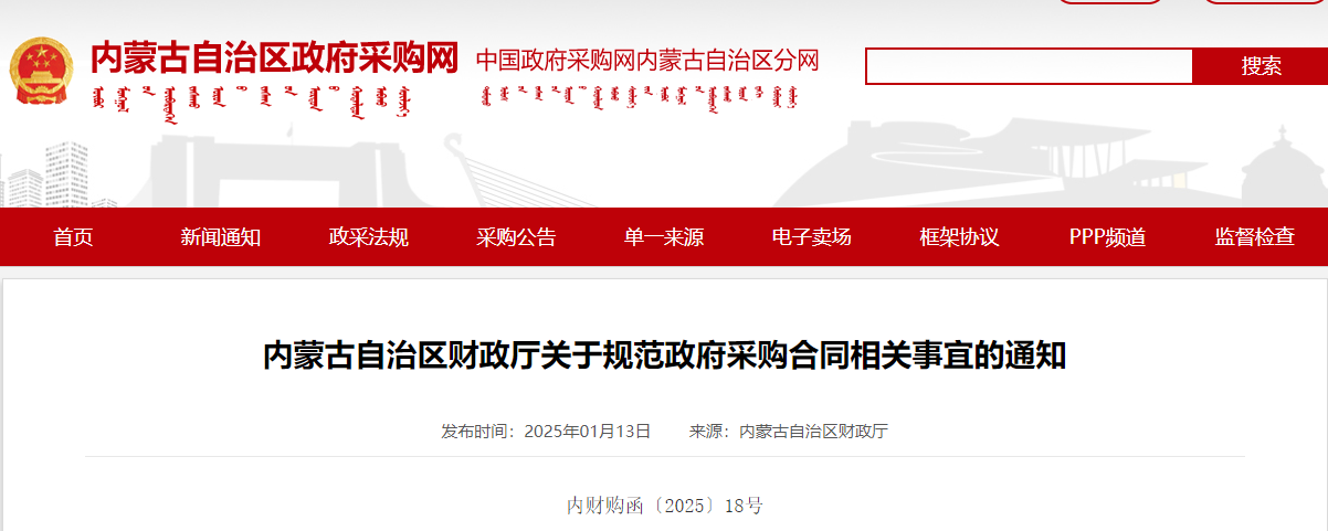 內(nèi)蒙古：嚴(yán)查嚴(yán)辦不按規(guī)定簽訂或驗(yàn)收政府采購(gòu)合同等行為