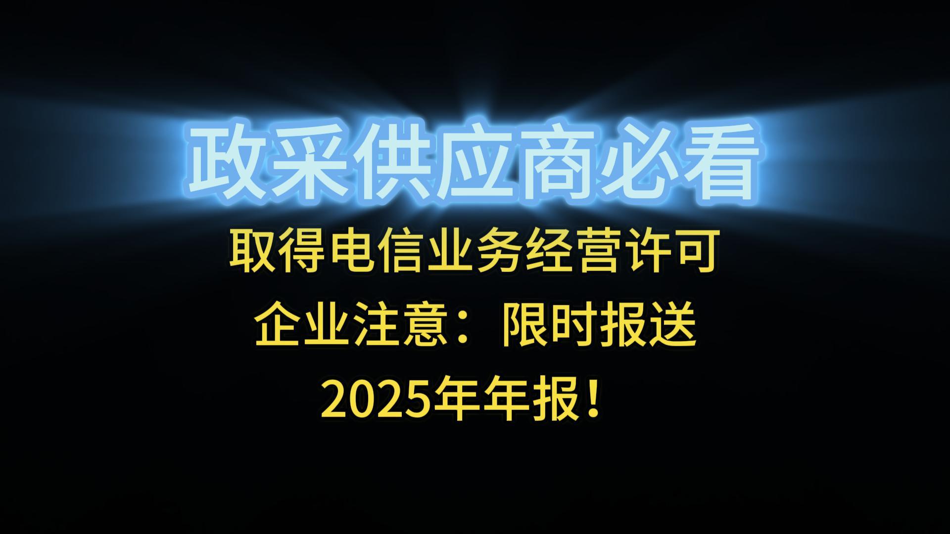 取得電信業(yè)務(wù)經(jīng)營許可企業(yè)注意：限時報送2025年年報！
