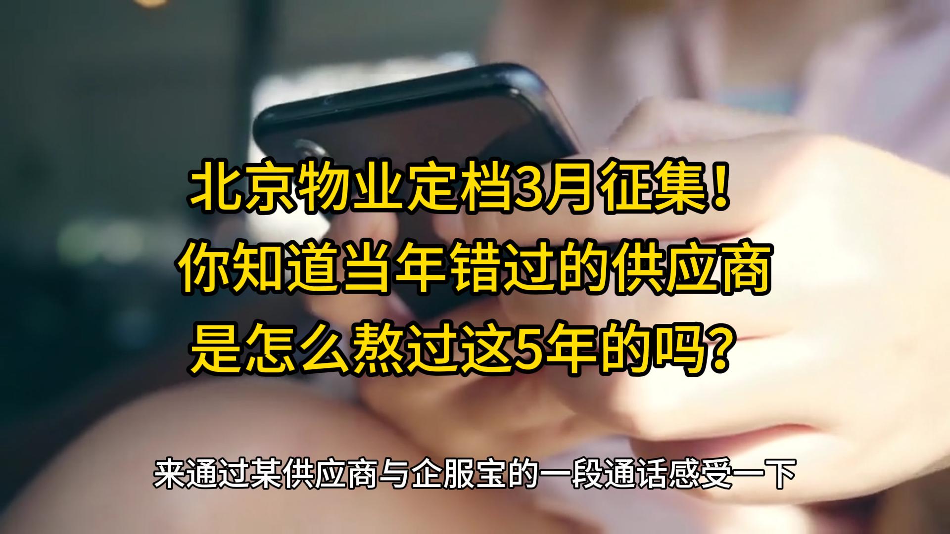 北京物業(yè)定檔3月征集！你知道當(dāng)年錯過的供應(yīng)商是怎么熬過這5年的嗎？