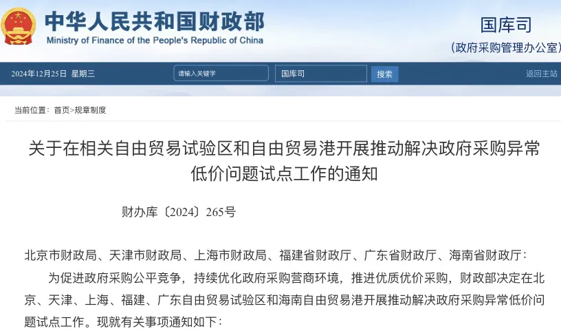 2月1日起施行！財政部：推動解決政府采購異常低價問題