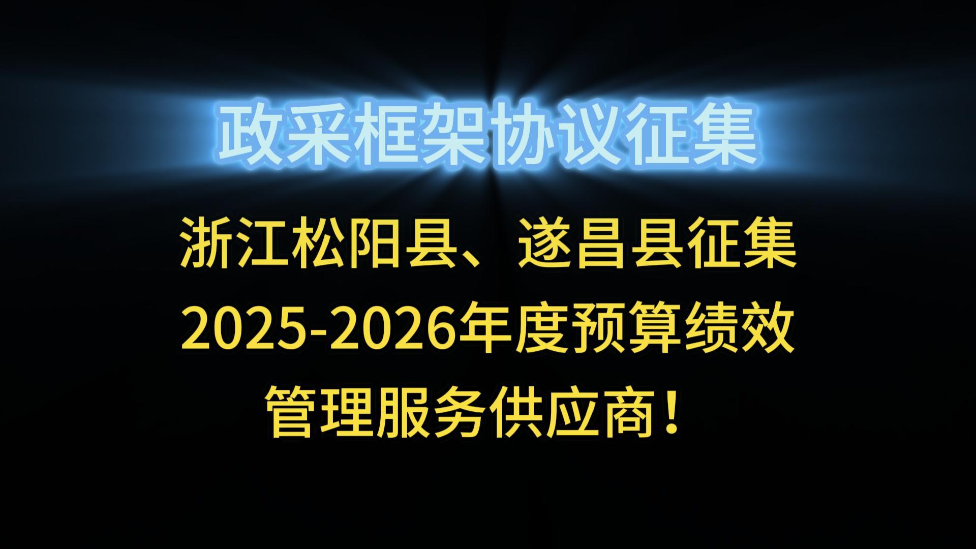 浙江松陽縣、遂昌縣征集2025-2026年度預(yù)算績效管理服務(wù)供應(yīng)商！
