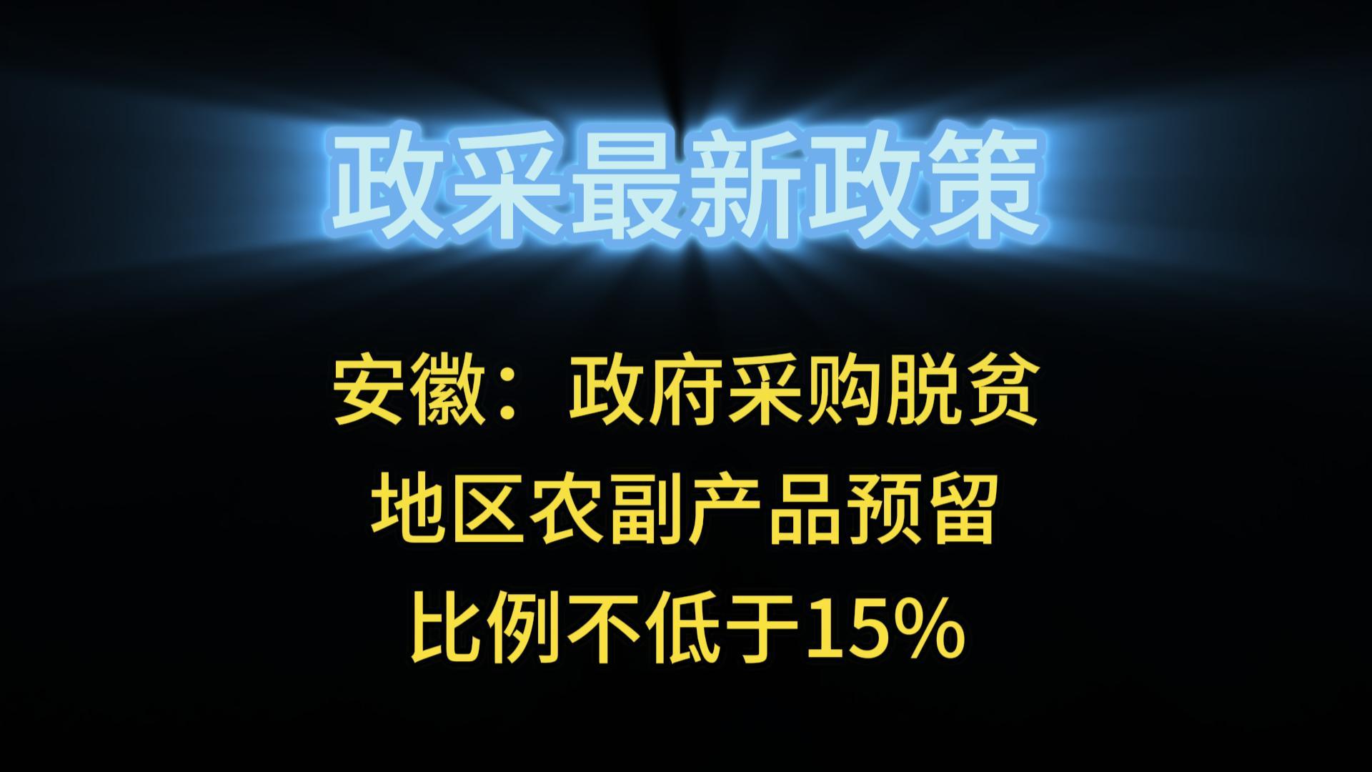 安徽：政府采購脫貧地區(qū)農(nóng)副產(chǎn)品預(yù)留比例不低于15%