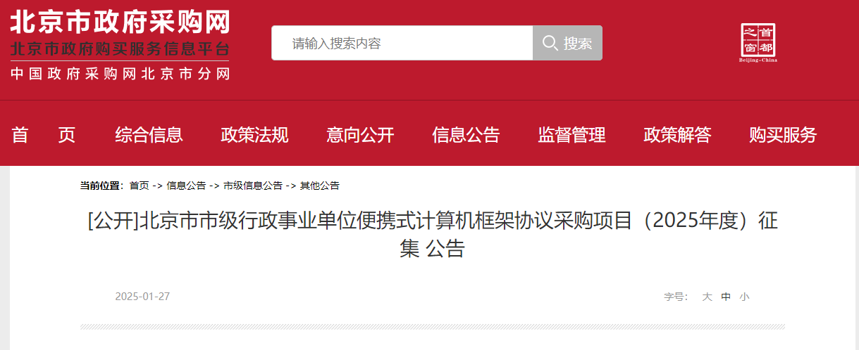 北京征集市級2025年度便攜式計算機供應商！