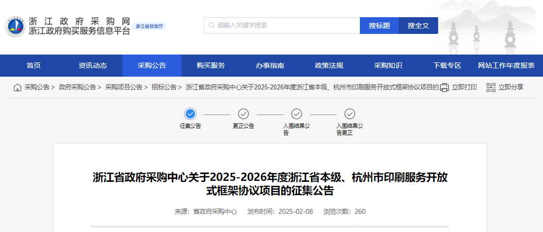 浙江征集2025-2026年度省本級(jí)、杭州市印刷服務(wù)供應(yīng)商！