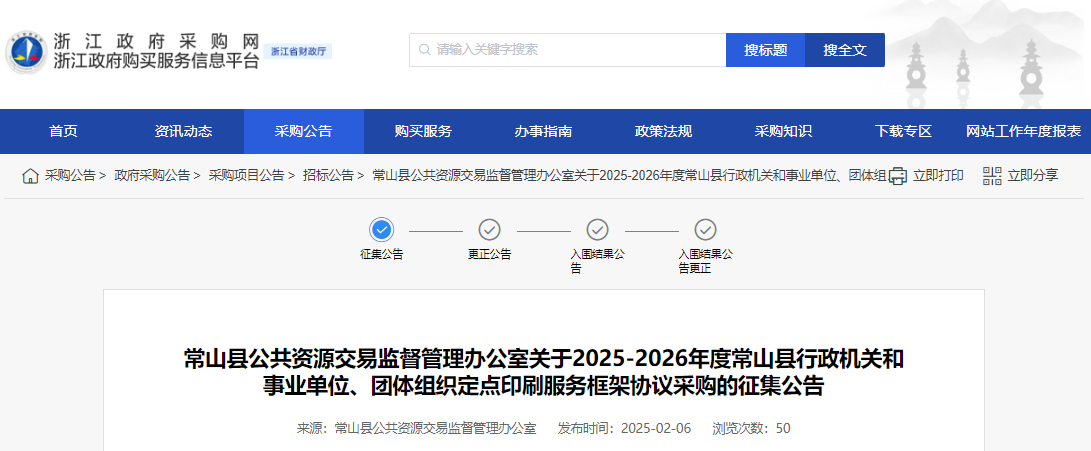 浙江常山縣征集2025-2026年度定點(diǎn)印刷服務(wù)供應(yīng)商！