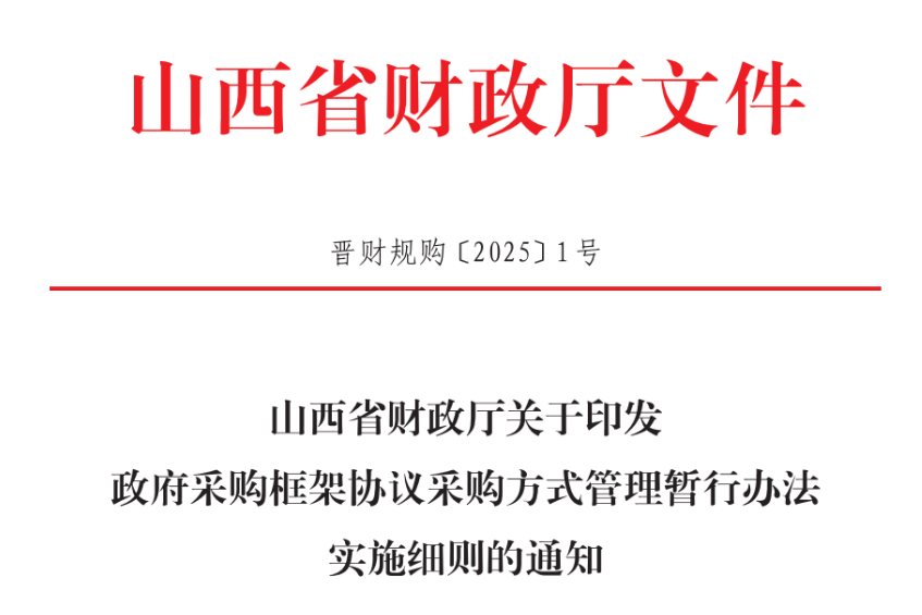 山西印發(fā)政府采購框架協(xié)議采購方式管理暫行辦法實施細則！
