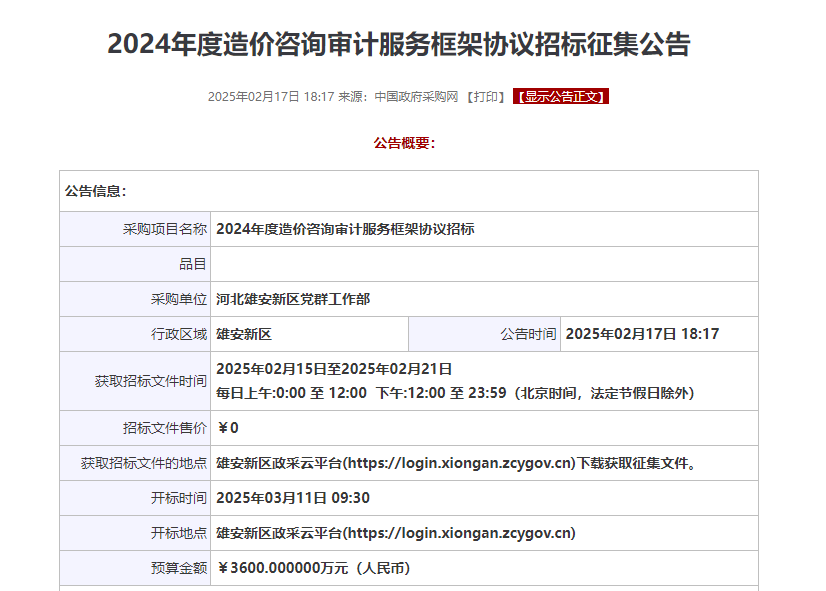 河北雄安新區(qū)征集2024年度造價咨詢審計服務(wù)供應(yīng)商！