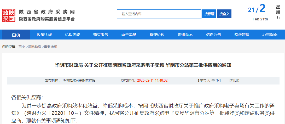 陜西省華陰市征集政府采購電子賣場第三批供應(yīng)商！
