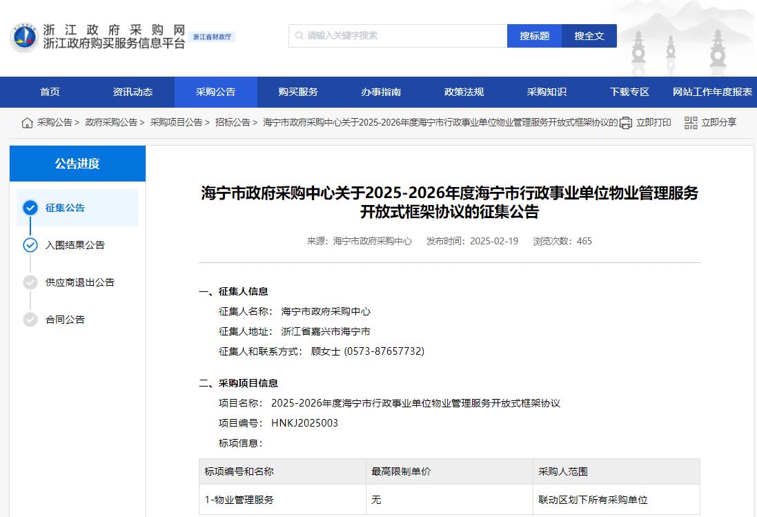 浙江海寧市征集2025-2026年度物業(yè)管理服務(wù)供應(yīng)商！