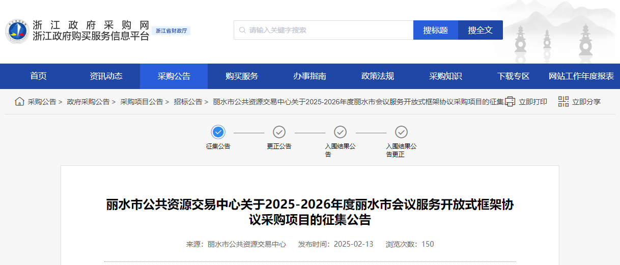 浙江麗水市征集2025-2026年度會議服務供應商