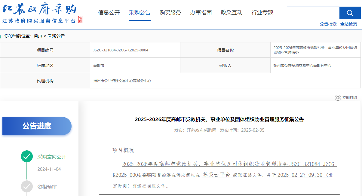 江蘇高郵市征集2025-2026年度物業(yè)管理服務供應商！
