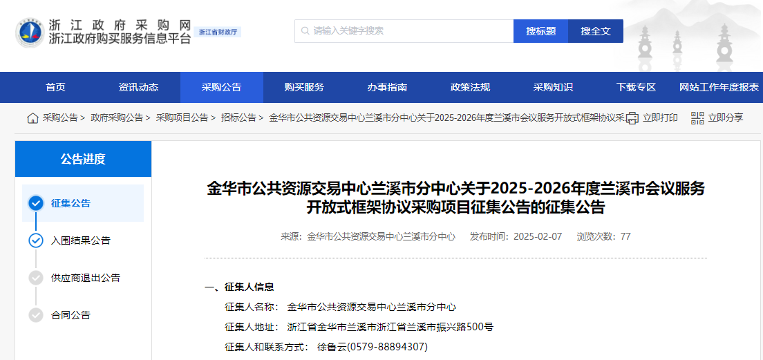 浙江蘭溪市征集2025-2026年度會(huì)議服務(wù)供應(yīng)商！