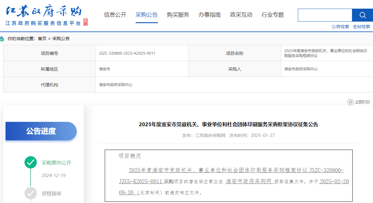 江蘇淮安市征集2025年度印刷服務供應商！