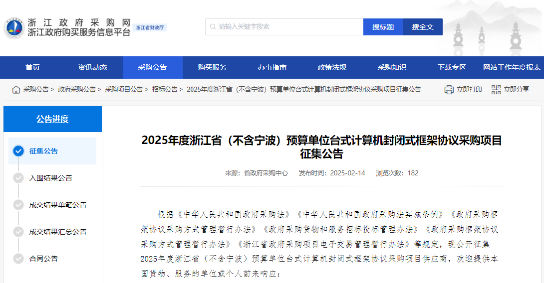 浙江征集2025年度省級臺式計算供應商！