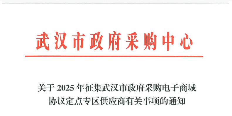 信用+承諾入駐！武漢征集2025年協(xié)議定點9類供應商！