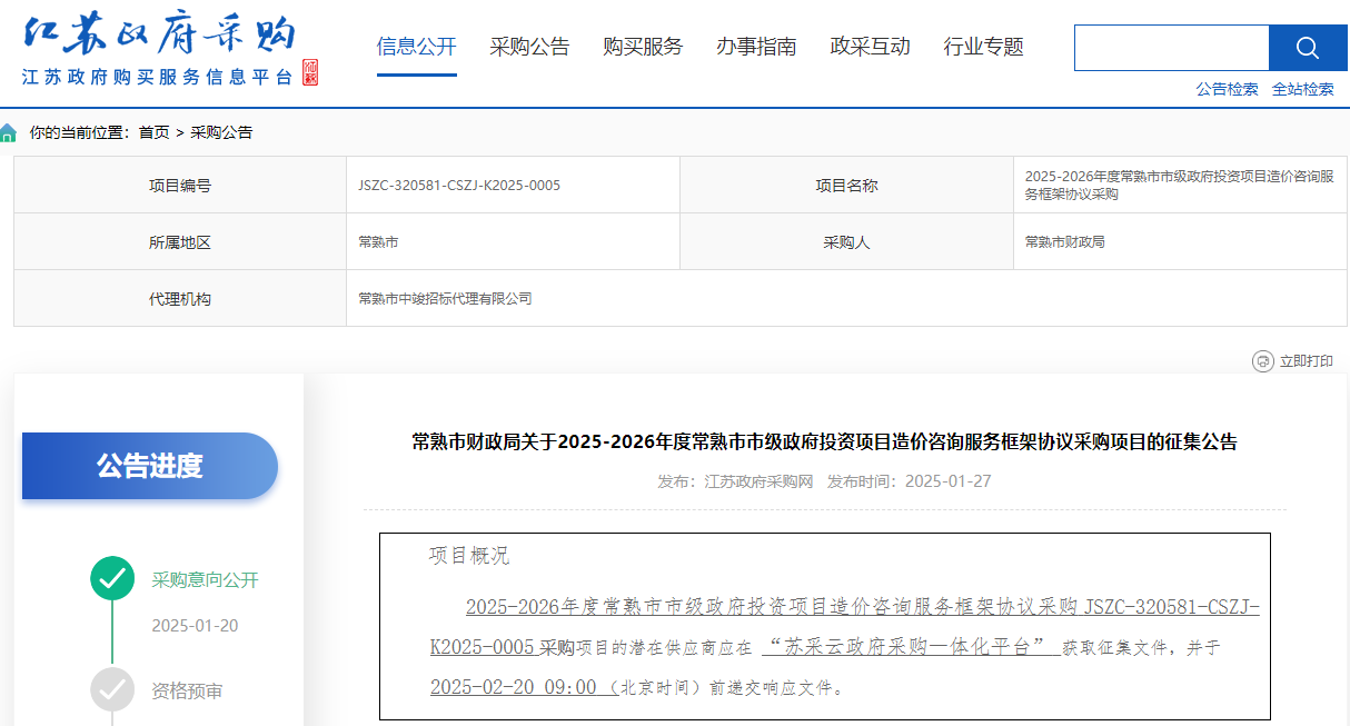 江蘇常熟市限時征集2025-2026年度造價咨詢服務供應商！