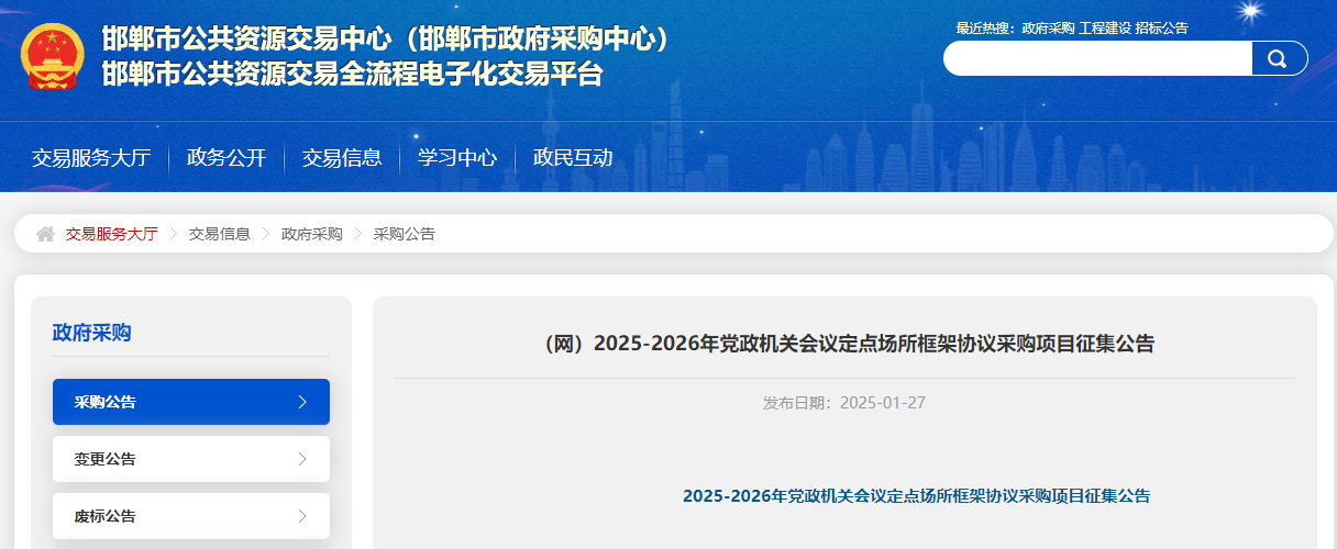 河北邯鄲市征集2025-2026年會議定點場所供應商！