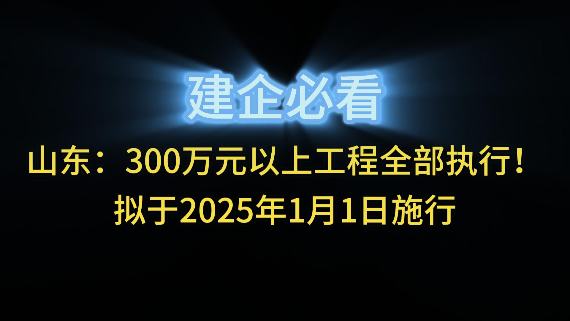 山東：300萬(wàn)元以上工程全部執(zhí)行！擬于2025年1月1日施行