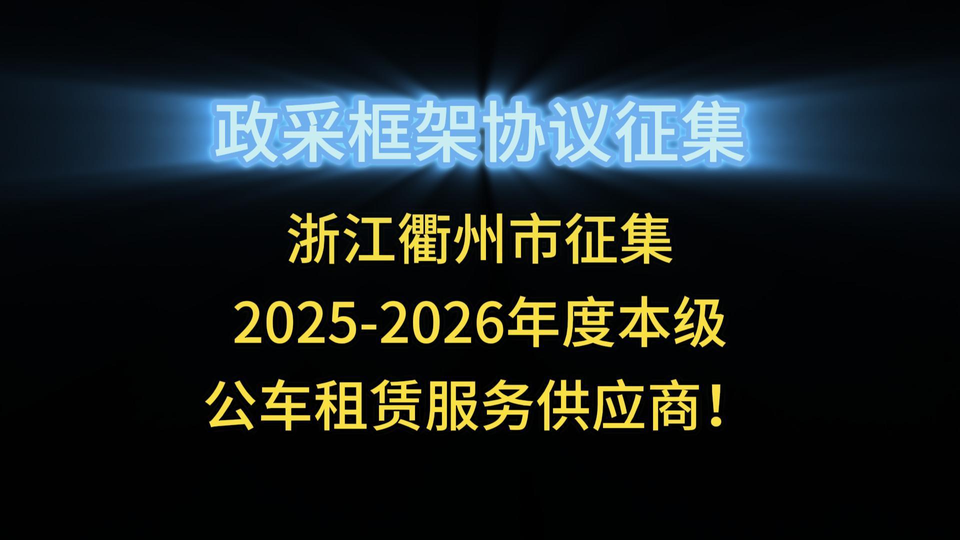 浙江衢州市征集2025-2026年度本級公車租賃服務(wù)供應(yīng)商！