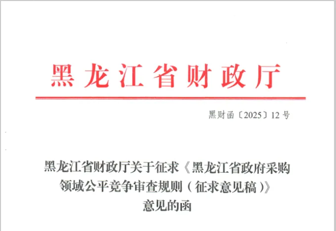 黑龍江：政府采購(gòu)領(lǐng)域公平競(jìng)爭(zhēng)審查規(guī)則征意見(jiàn)