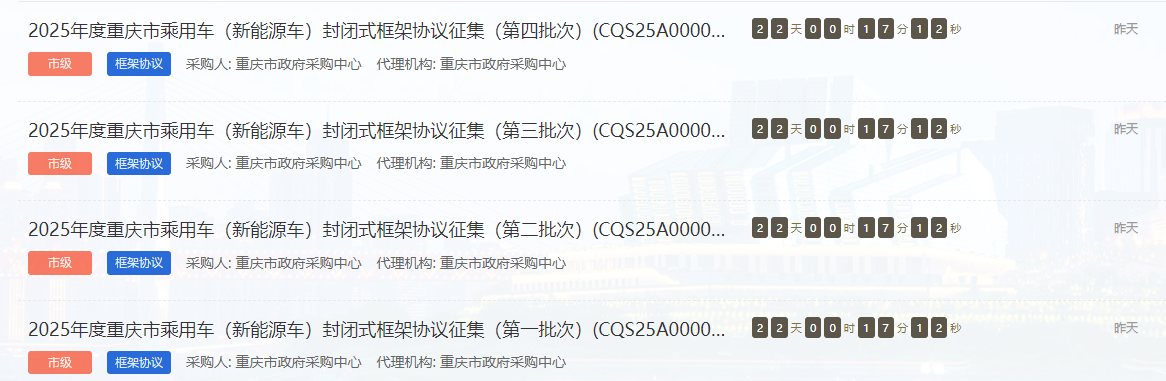 重慶市征集2025年度新能源車供應(yīng)商！