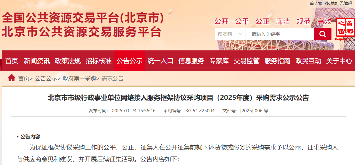 北京市2025年度市級網絡接入服務采購需求公示！