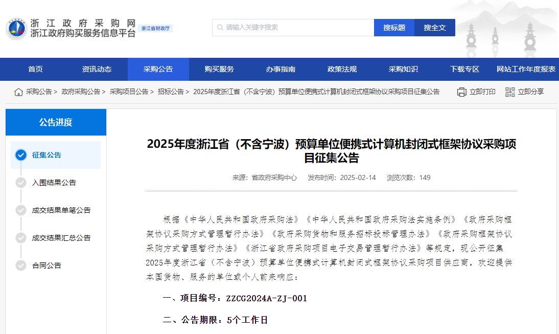 浙江征集2025年度省級便攜式計算供應商！