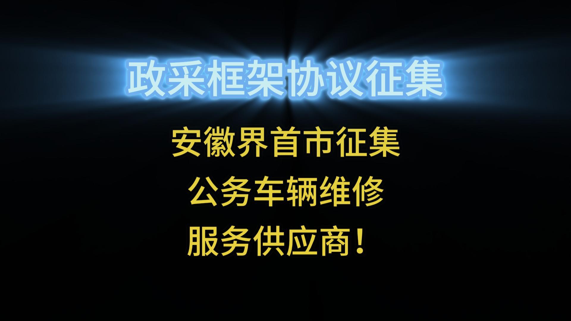 安徽界首市征集公務(wù)車輛維修服務(wù)供應(yīng)商！