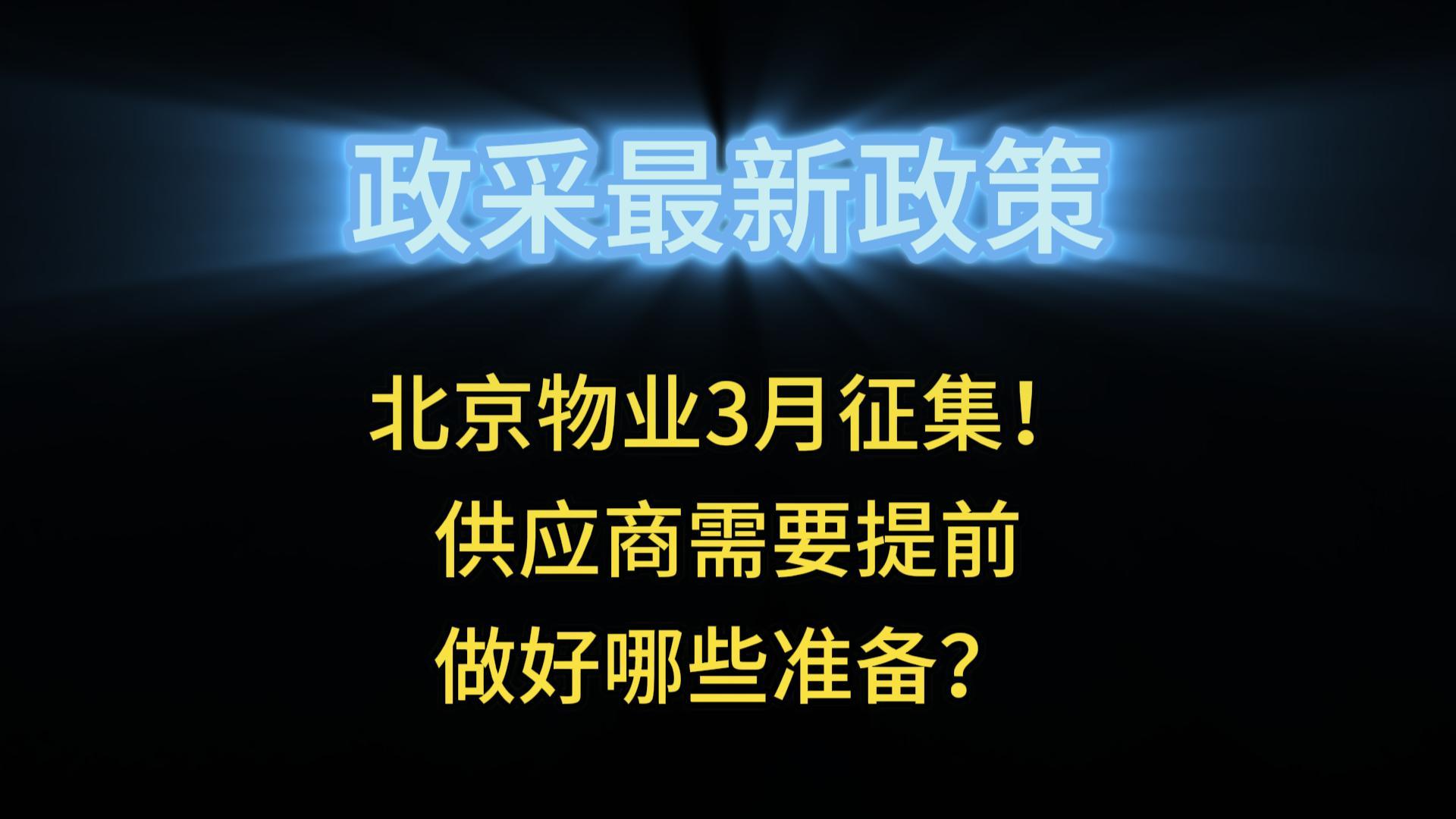 北京物業(yè)3月征集！供應(yīng)商需要提前做好哪些準備？