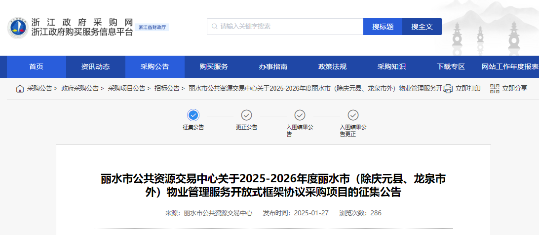 浙江麗水市征集2025-2026年度物業(yè)管理服務(wù)供應(yīng)商！