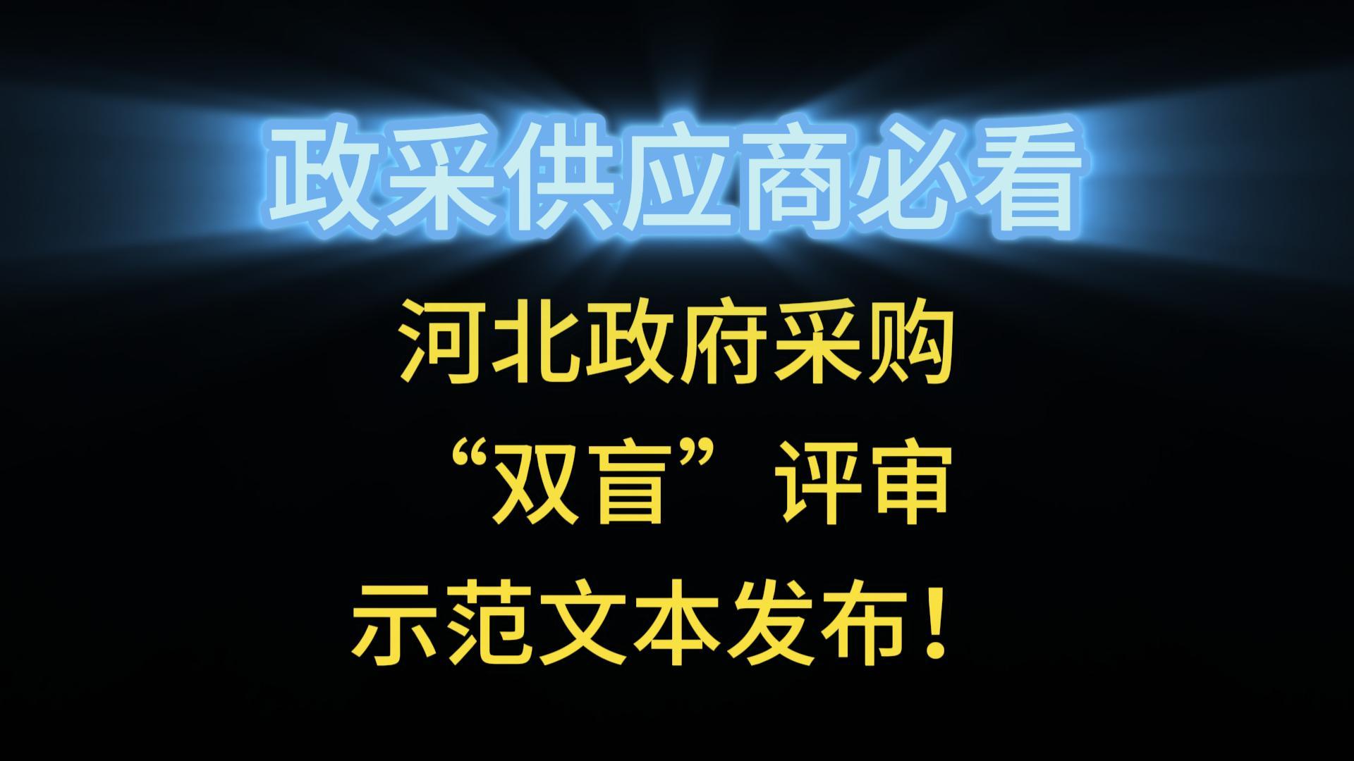 河北政府采購“雙盲”評審示范文本發(fā)布！