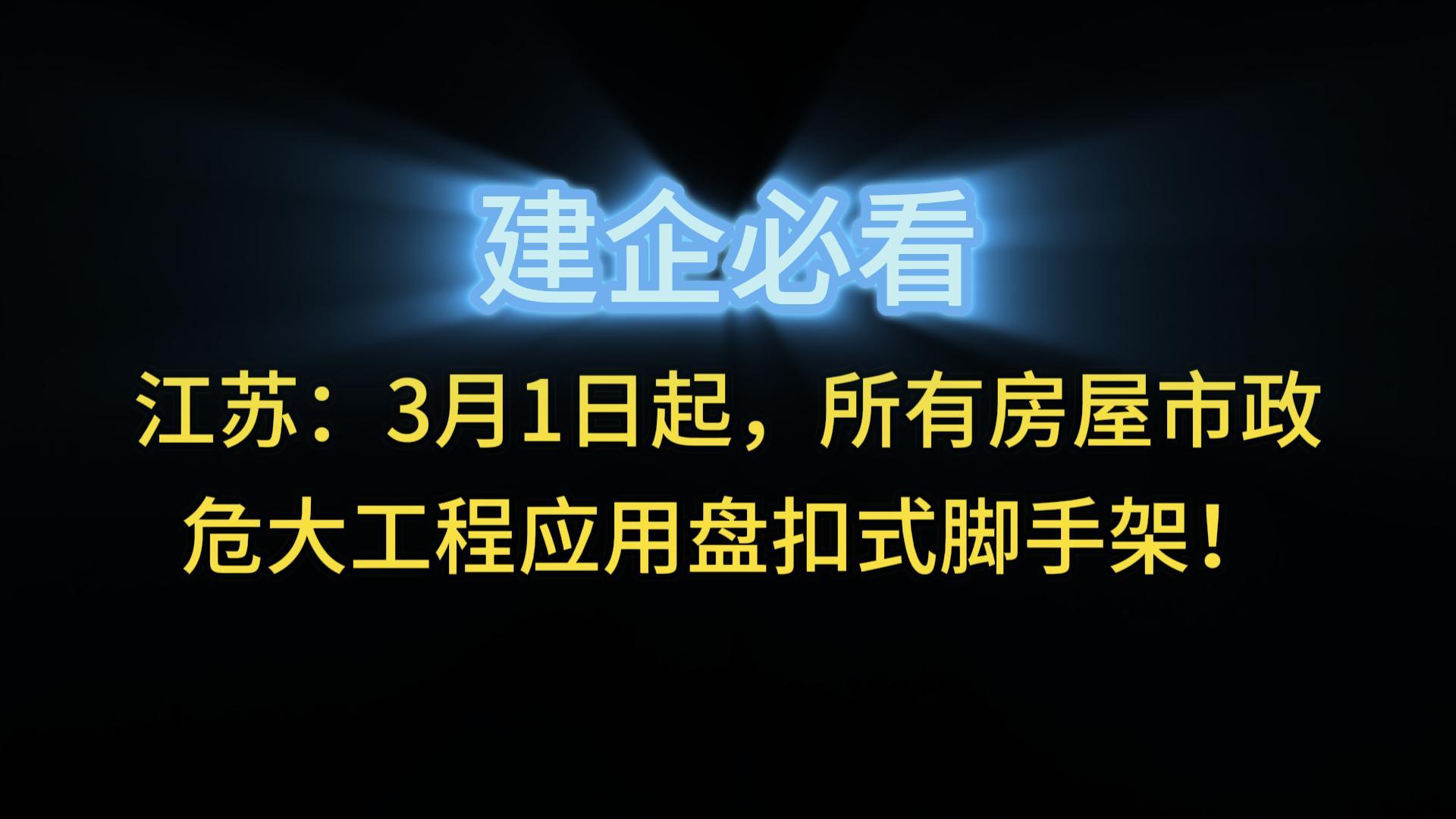 江蘇：3月1日起，所有房屋市政危大工程應(yīng)用盤扣式腳手架！